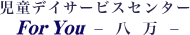 児童デイサービスセンター 八万