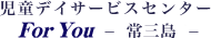 児童デイサービスセンター 常三島