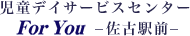 児童デイサービスセンター 佐古駅前