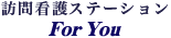 訪問看護ステーション