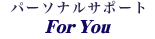 パーソナル・サポート