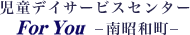 児童デイサービスセンター 南昭和町
