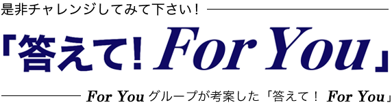 答えてFor You