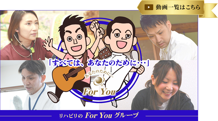 For You　グループ動画