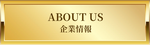 企業情報